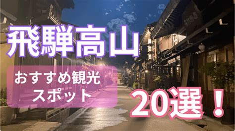 高山 デート|【2024最新】デートにおすすめ！高山の人気スポットランキン .